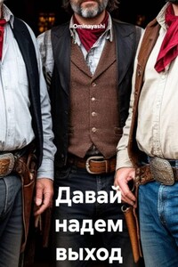 Давай надем выход