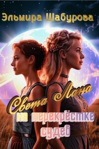 Света Лана на перекрёстке судеб