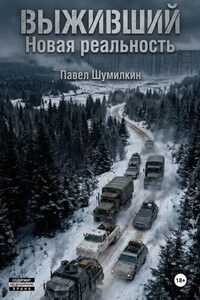 Выживший: новая реальность