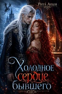Холодное сердце Бывшего
