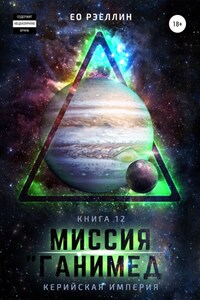 Миссия «Ганимед»