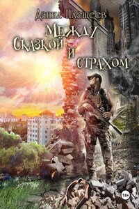 Между сказкой и страхом