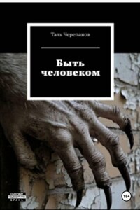 Быть человеком