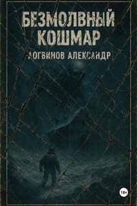 Безмолвный кошмар