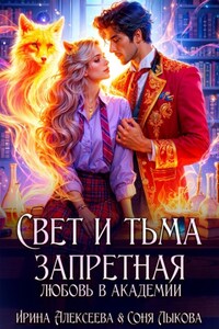 Свет и Тьма. Запретная любовь в академии