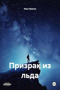 Призрак из льда