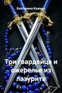 Три гвардейца и ожерелье из лазурита