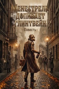 Менестрель допивает глинтвейн