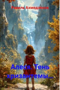 Алеся. Тень хризантемы...
