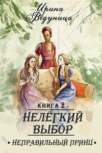 Нелегкий выбор. Неправильный принц. Книга 2