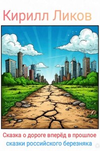Сказка о дороге вперед в прошлое