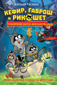 Кефир, Гаврош и Рикошет. Рубин, колдунья и кексы со шпротами