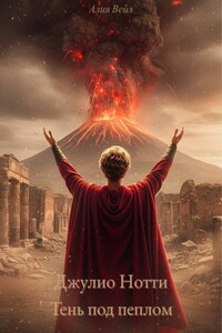 Джулио Нотти: Тень под пеплом