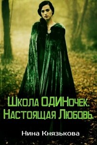 Школа Одиночек. Настоящая Любовь.