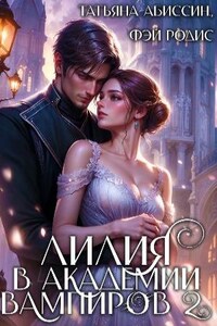 Лилия в Академии вампиров 2