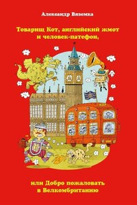 Товарищ Кот, английский жмот и человек-патефон, или Добро пожаловать в Велкомбританию