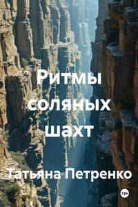 Ритмы соляных шахт