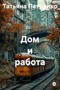 Дом и работа