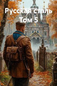 Русская сталь Том 5