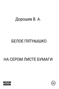 Белое пятнышко на сером листе бумаги