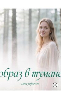 Образ в тумане.