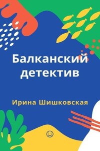 Балканский детектив