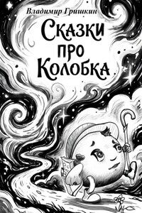 Сказки про Колобка