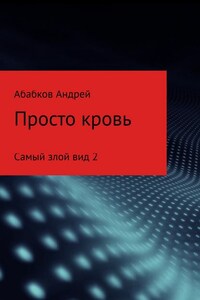 Самый злой вид 2. Просто кровь