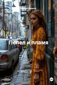 Пепел и пламя