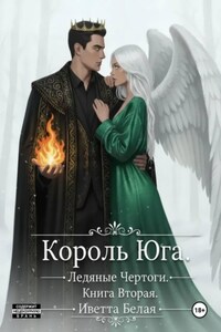 Король Юга. Ледяные Чертоги. Книга Вторая