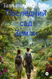 Последний сад Земли