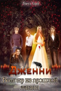 Дженни: Вампир из прошлой жизни