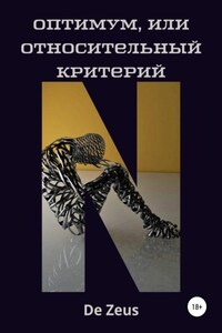 Оптимум, или Относительный критерий