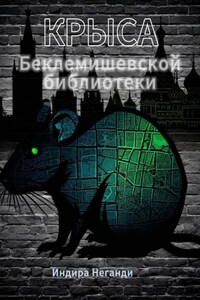 Крыса Беклемишевской библиотеки