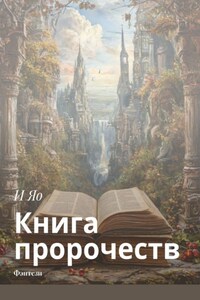 Книга пророчеств. Фэнтези