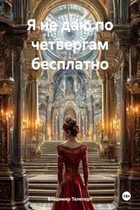 Я не даю по четвергам бесплатно