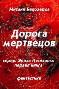 Дорога мертвецов