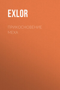 Прикосновение Меха