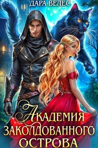 Академия Заколдованного острова