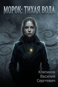 Морок: Тихая вода
