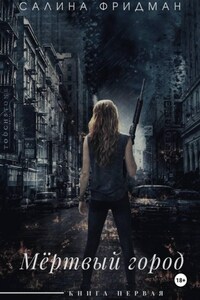 Мёртвый город