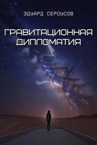 Гравитационная дипломатия