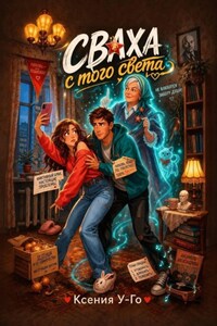 Сваха с того света