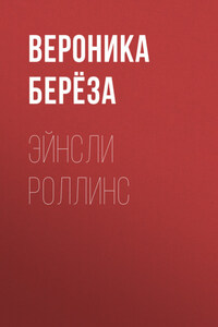 Эйнсли Роллинс