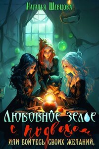 Любовное зелье с подвохом или бойтесь своих желаний