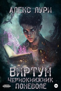 Виртум. Чернокнижник поневоле