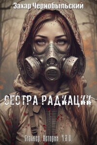 Сталкер. Истории. Ч.З.О. Сестра Радиации