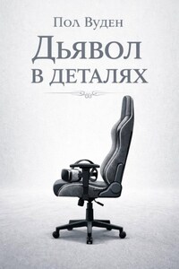 Дьявол в деталях