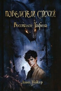 Повелители Стихий: Восстание Тифона