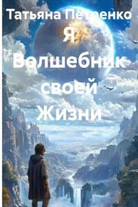 Я Волшебник своей Жизни